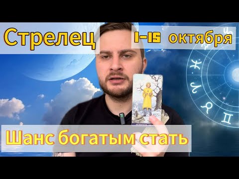 Видео: Стрелец. 1-15 октября. Таро. Шанс богатым стать