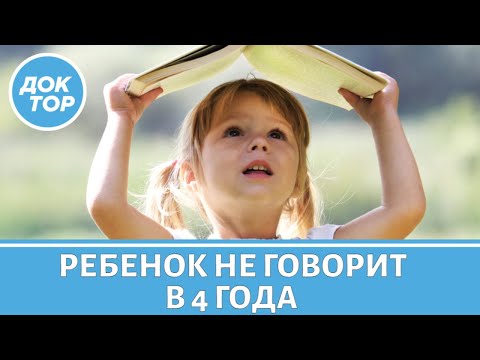 Видео: Ребенок в 4 года почти не говорит. Что делать?