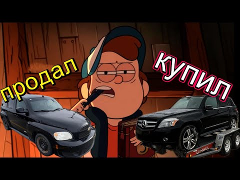 Видео: Продал Американца Купил Немца