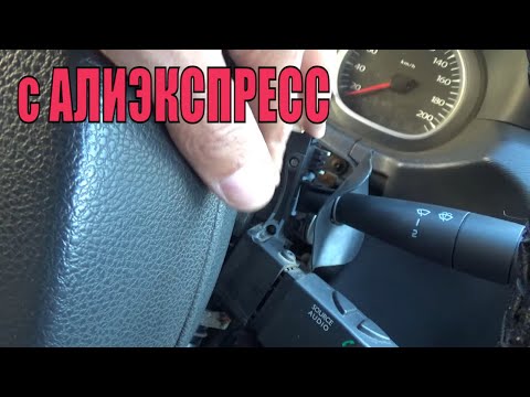 Видео: Reno Duster (Largus) замена подрулевого переключателя щёток стеклоочистителя-"Дворники"!