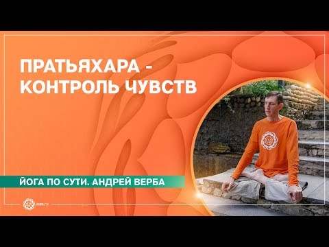 Видео: Пратьяхара - контроль чувств. Андрей Верба