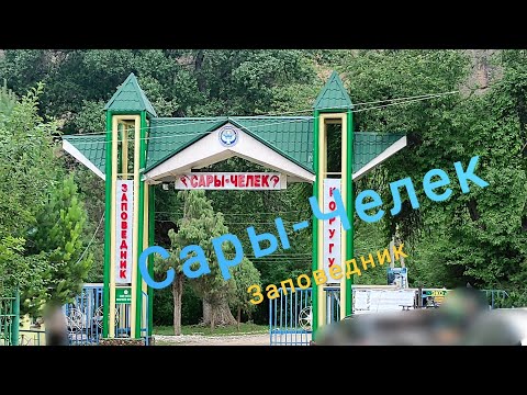 Видео: Путешествие в Сары-Челек. - Travel to Sari-Chelek
