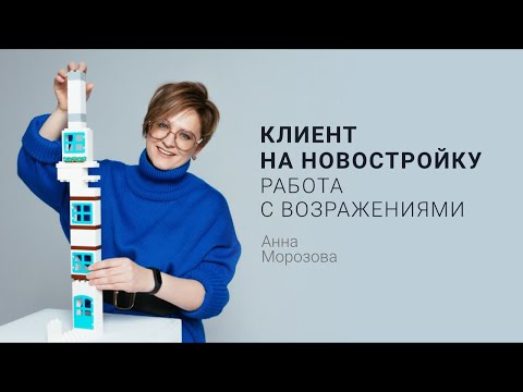 Видео: Клиент на новостройку: работа с возражениями