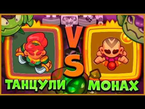 Видео: 😈 МОНАХИ ПРОТИВ ОБНОВЛЕННЫХ МЕРТВЫХ ТАНЦУЛЬ! КТО СИЛЬНЕЕ?! - [RUSH ROYALE]