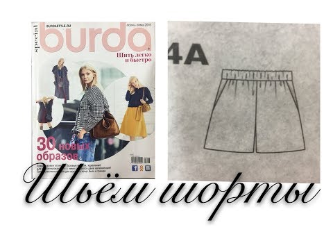 Видео: ШЬЁМ ШОРТЫ ИЗ BURDA/КРОЙ/ЧАСТЬ 1/IRINAVARD