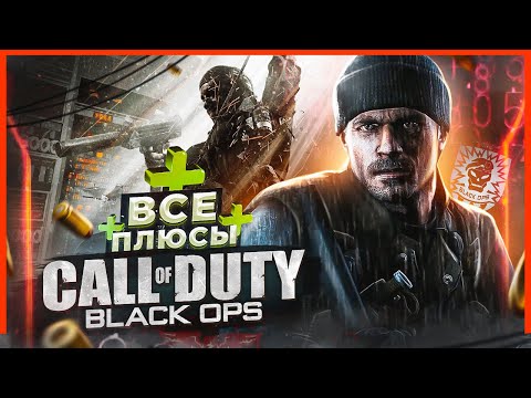 Видео: ВСЕ ПЛЮСЫ игры "Call of Duty: Black Ops" | ИгроПлюсы | АнтиГрехи