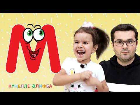 Видео: КҮҢЕЛЛЕ ӘЛИФБА #15 / Учим алфавит с детьми / ТАТАРСКАЯ АЗБУКА / Буква М