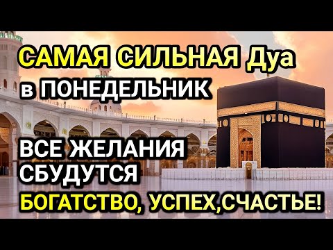 Видео: САМАЯ СИЛЬНАЯ ДУА в ПОНЕДЕЛЬНИК! ЖЕЛАНИЯ СБУДУТСЯ, ПРОБЛЕМЫ ИСЧЕЗНУТ!БОГАТСТВО, УСПЕХ,СЧАСТЬЕ!