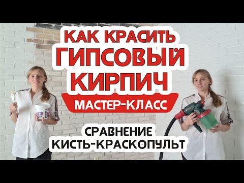 Видео: Чем лучше красить декоративный кирпич из гипса, сравниваем кисть и краскопульт