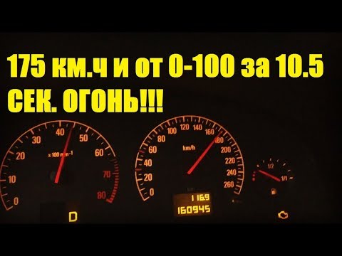 Видео: ОПЕЛЬ ВЕКТРА С 175 км.ч и от 0-100 за 10.5 СЕК.ОГОНЬ!!! (#MadMax)