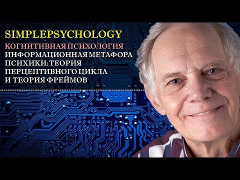 Видео: Когнитивная психология #8. Информационная метафора: тeория перцептивного цикла и теория фреймов.