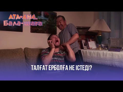 Видео: Талғат Ерболға не істеді? | Ата-ана, Бала-шаға | Ата-ана, Бала-шага