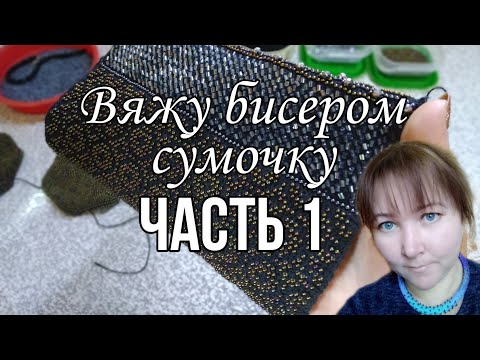 Видео: Вяжу бисером сумочку. Часть 1🖤
