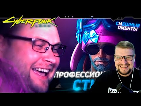 Видео: СМЕШНЫЕ МОМЕНТЫ С КУПЛИНОВЫМ ► Cyberpunk 2077 #2 - Реакция на Куплинова
