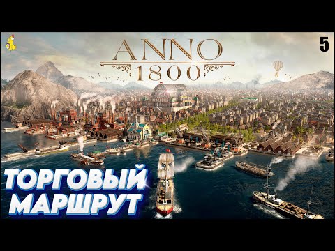 Видео: Anno 1800: Прохождение кампании. Торговый маршрут #5