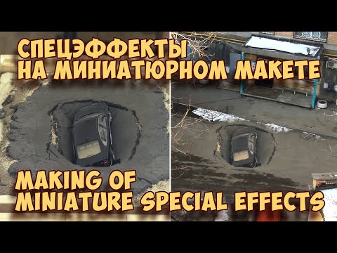 Видео: Спецэффекты на миниатюрном макете | Making of miniature special effects