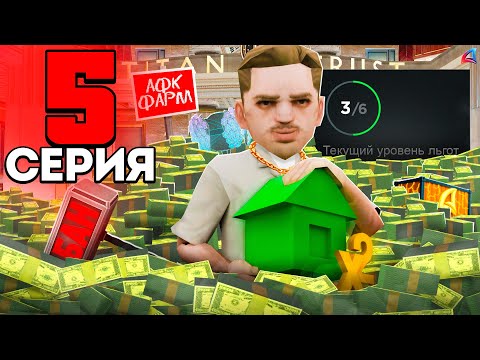 Видео: ИНВЕНСТИРУЙ в *ЭТО* если ТЫ НОВИЧОК! 🤑📊 ПУТЬ К МЕТКЕ #5! ЛУЧШЕЕ ВЛОЖЕНИЕ в АФК ФАРМ на АРИЗОНА РП!