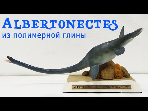 Видео: Лепка из полимерной глины Плезиозавра Albertonectes