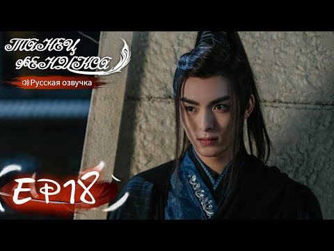 Видео: Танец феникса 18 Русская озвучка 且听凤鸣【Ян Чаоюэ, Сюй Кайчэн, Ван Хаосюань, Ван Тин 】