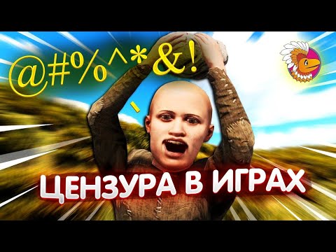Видео: Региональная цензура против игр