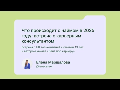 Видео: Что происходит с наймом в 2025 году | Дайджест копирайтера х Лена про карьеру