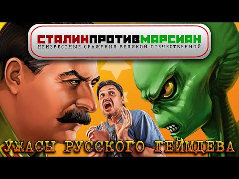 Видео: Сталин Против Марсиан | Что это было?.. [УЖАСЫ РУССКОГО ГЕЙМДЕВА #4]