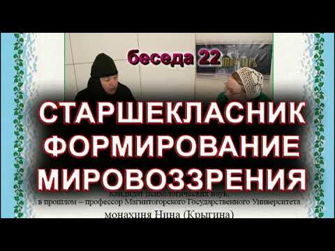 Видео: Старшеклассник. Формирование мировоззрения