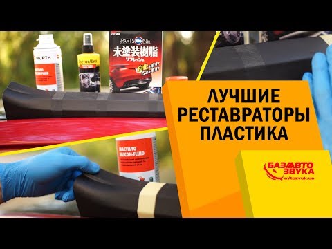 Видео: Лучшие реставраторы пластика. Чем убрать царапины с пластика?