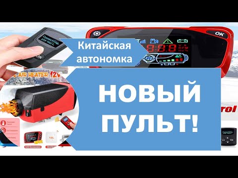 Видео: Китайская автономка. Новый пульт! Стоит брать? #вэнлайф