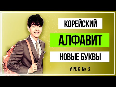 Видео: Корейский алфавит  Читаем слова с новыми буквами  Урок №3
