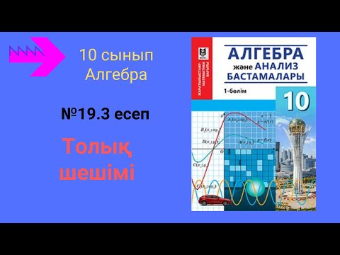 Видео: 10 сынып. Алгебра. 19.3 есеп. Тригонометриялық теңдеудің шешімдерін табу.