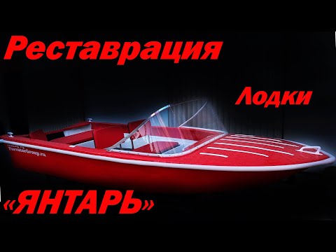 Видео: Спасение мотолодки янтарь от забвения. Реставрация и доработки. RUSSIAN BOAT "YANTAR". Restotation