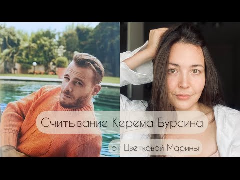 Видео: Энергетическое считывание турецкого актера Керема Бурсина