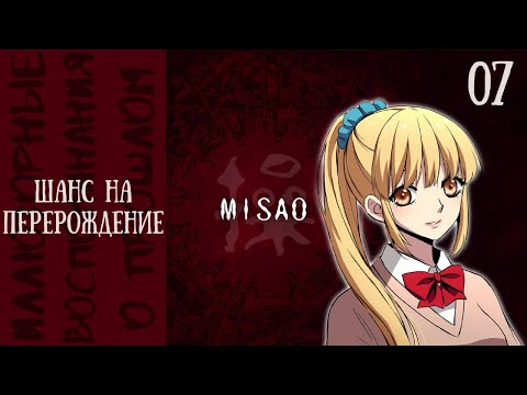 Видео: ПРОСТИ И ОТПУСТИ — Misao - 2024 HD Remaster [07]