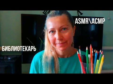 Видео: АСМР\ASMR.Добрый Библиотекарь.Ролевая игра.Шёпот.Триггеры.