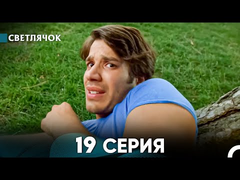 Видео: Светлячок 19 Серия (Русский Дубляж) FULL HD