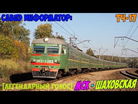 Видео: Информатор САВПЭ: Москва Рижская - Шаховская (НАХАБИНСКИЙ) [легендарный]