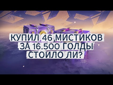 Видео: ОТКРЫЛ 46 МИСТИКОВ ЗА 16.500 ГОЛДЫ - ЧТО ВЫПАЛО? ОКУПЯТСЯ ЛИ?🔥