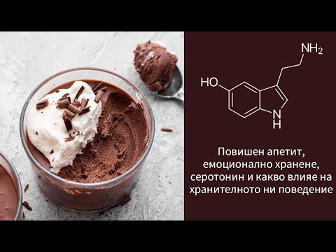 Видео: Повишен апетит | Емоционално хранене | Серотонин и какво влияе на хранителното ни поведение