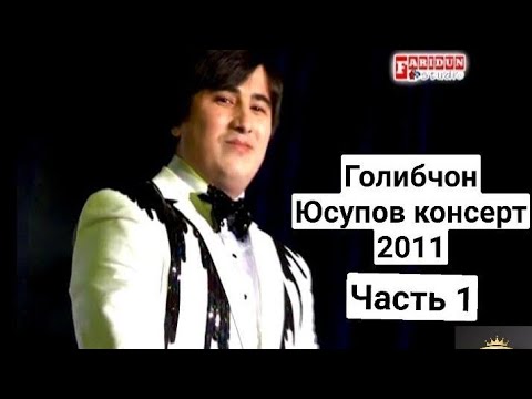 Видео: Голибчон Юсупов 2011 часть 1