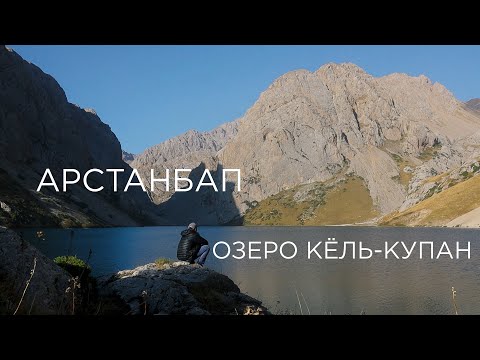 Видео: Одиночный поход вокруг Бабаш-Аты. Арстанбап(Арсланбоб) - Кол Купан - Керей. Жайлоо Сере. Кыргызстан