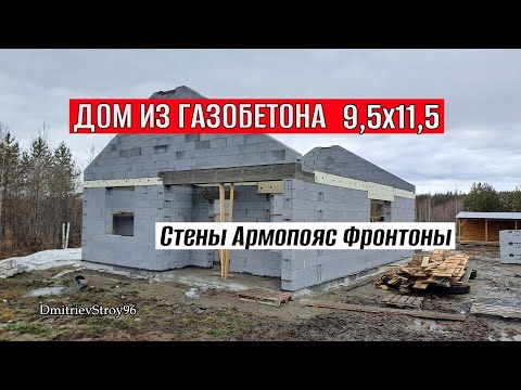 Видео: ДОМ 110 кв.м. СТРОИТЕЛЬСТВО КОРОБКИ без крыши