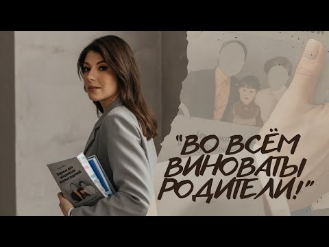 Видео: Что делать, если кажется, что родители виноваты в моих неудачах?