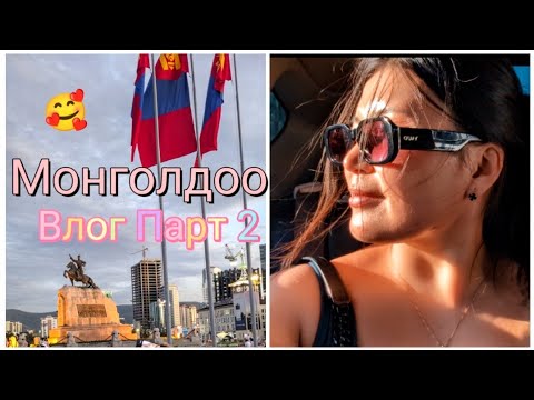 Видео: Нөхрийн сэтгэл эхнэрт, эхнэрийн сэтгэл Эх орондоо. 😝❤️🇲🇳