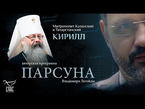 Видео: Исповедь для архиерея и посох отца Пимена. Парсуна митрополита Казанского и Татарстанского Кирилла