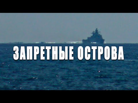 Видео: Запрещённые острова и подробности их посещения некоторыми людьми