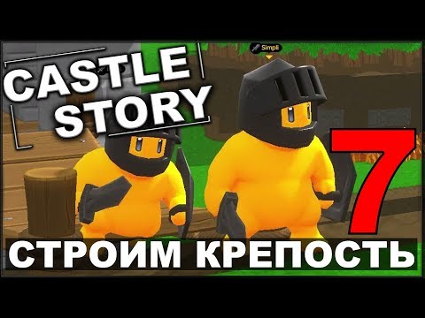 Видео: СТРОИМ И ОБОРОНЯЕМ КРЕПОСТЬ - CASTLE STORY #7