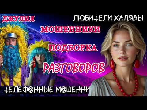 Видео: 💫 ДЖУЛИЯ. ПОЗВОНИЛИ МОШЕННИКИ | ТЕЛЕФОННЫЕ МОШЕННИКИ 