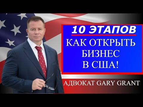 Видео: Открыть бизнес в США! 10 ЭТАПОВ | БИЗНЕС ИММИГРАЦИЯ В США | Виза L1, E2, EB-5 | Адвокат Gary Grant