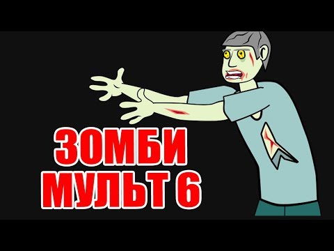 Видео: Зомби-мульт 6